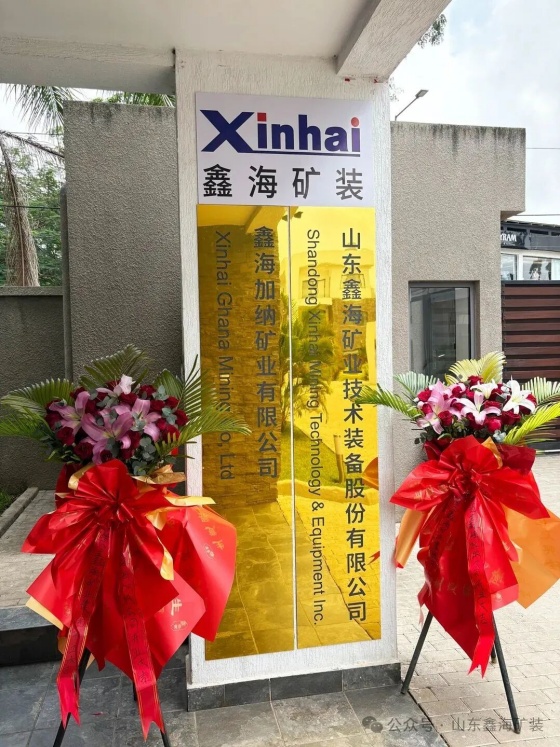 鑫海加纳分公司