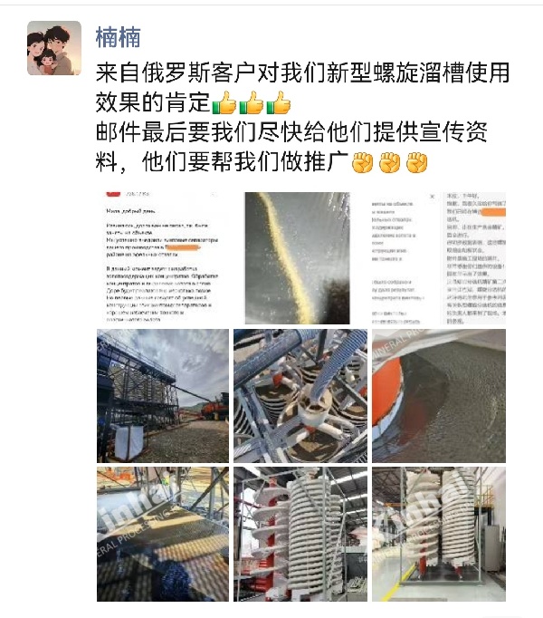 俄语区销售朋友圈XH螺旋溜槽用户反馈