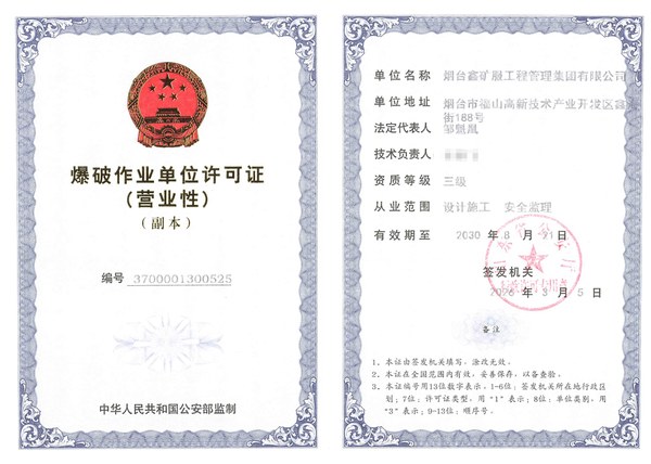 烟台鑫矿服工程管理集团爆破作业单位许可证副本