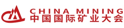 中国国际矿业大会LOGO 中国国际矿业大会LOGO