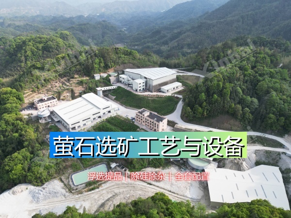 萤石选矿工艺与设备