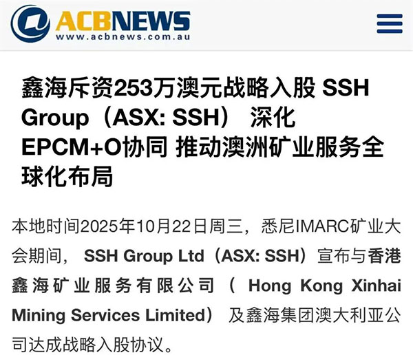 鑫海入股澳洲企业 鑫海入股澳洲企业