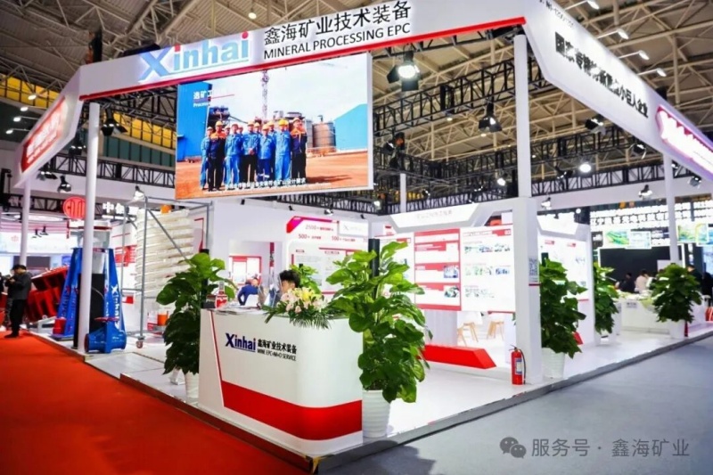 中国国际矿业大会2025年鑫海展位 中国国际矿业大会2025年鑫海展位