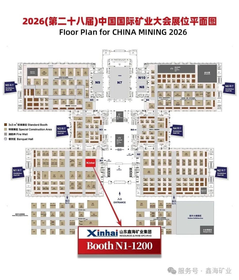 中国国际矿业大会2026展位图 中国国际矿业大会2026展位图